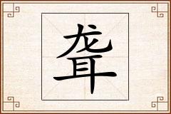 聋怎么写