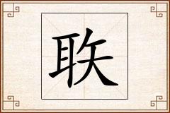 聅怎么写