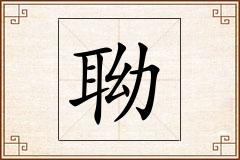 聈怎么写