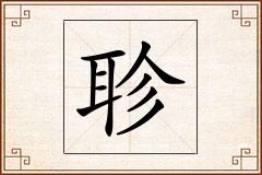 聄怎么写