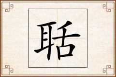 聒怎么写