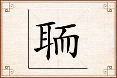 聏怎么写