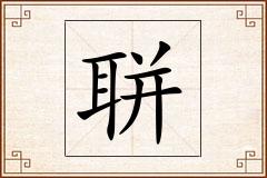 聠怎么写