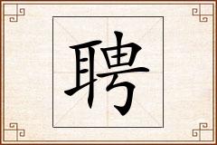 聘怎么写