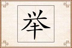 举怎么写