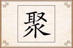 聚怎么写