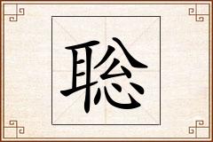 聡怎么写