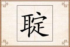 聢怎么写