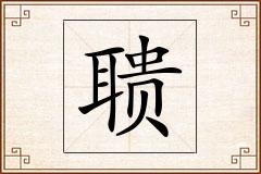 聩怎么写