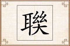 聫怎么写