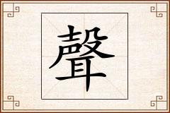 聲怎么写