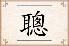 聰怎么写