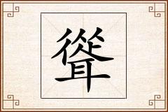 聳怎么写