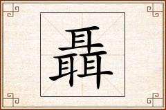 聶怎么写