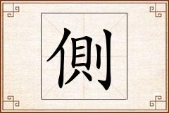 側怎么写