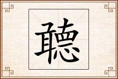 聼怎么写