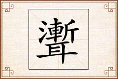 聻怎么写