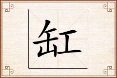 缸怎么写