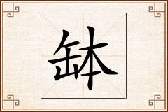 缽怎么写