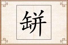 缾怎么写