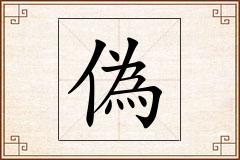 偽怎么写