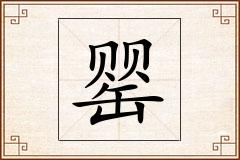 罂怎么写