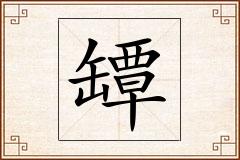 罈怎么写