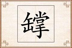 罉怎么写