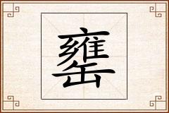罋怎么写