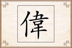 偉怎么写