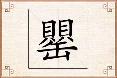 罌怎么写