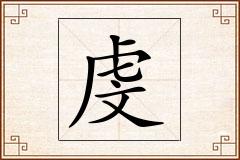 虔怎么写