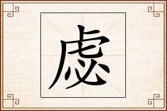 虙怎么写