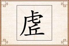 虗怎么写