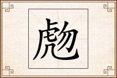 虝怎么写