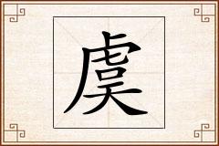 虞怎么写