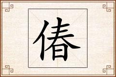 偆怎么写
