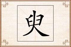 臾怎么写
