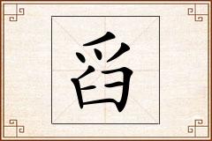 舀怎么写
