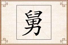 舅怎么写