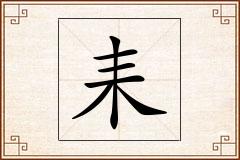耒怎么写