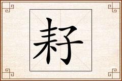 耔怎么写