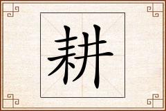 耕怎么写