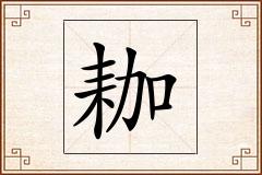 耞怎么写