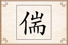 偳怎么写