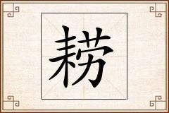耢怎么写