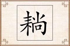 耥怎么写