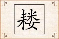 耧怎么写