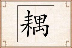 耦怎么写
