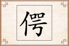 偔怎么写